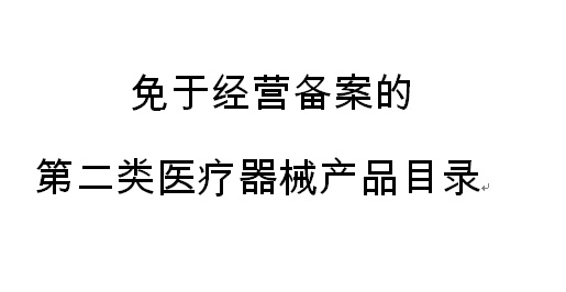 《免于办理第二类医疗器械经营备案产品目录》今日正式发布 第二类医疗器械销售迎重大利好