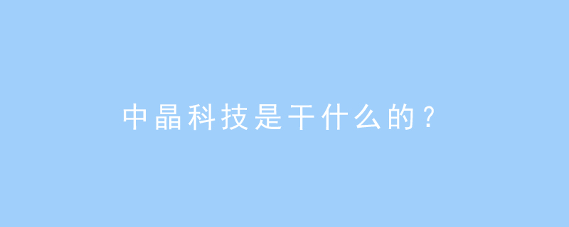 中晶科技 从绿色产业到医疗器械领域的两栖玩家